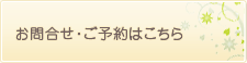 お問合せ・ご予約はこちら