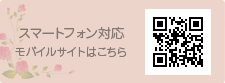 スマートフォン対応　モバイルサイトはこちら